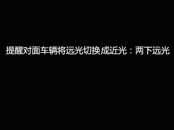 文明用車 - 大燈連閃3下你知道什么意思嗎？