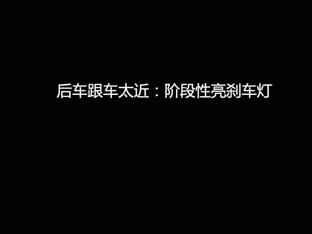 文明用車 - 大燈連閃3下你知道什么意思嗎？