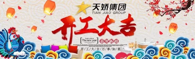 天嬌集團(tuán)開(kāi)工大吉！讓我們擼起袖子加油干！