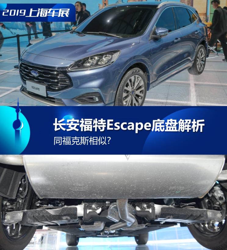 同?？怂瓜嗨? 長安福特Escape底盤解析