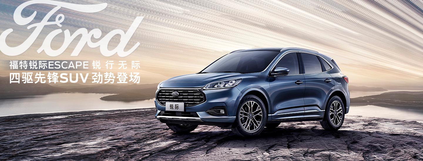 邵陽長安福特銳際ESCAPE - 四驅(qū)先鋒SUV，勁勢登場