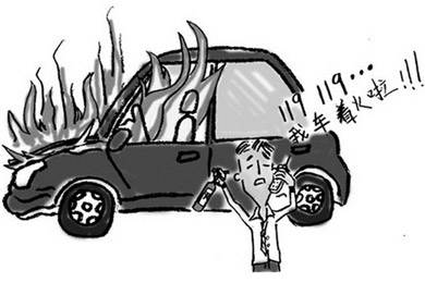 酷夏來臨，關(guān)注汽車自燃!