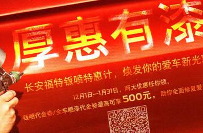 厚惠有漆 - 長安福特鈑噴特惠季，煥發(fā)你的愛車新光彩！