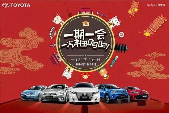 購(gòu)車(chē)迎新年——天嬌一汽豐田新年大促銷(xiāo)秒殺團(tuán)購(gòu)會(huì)！
