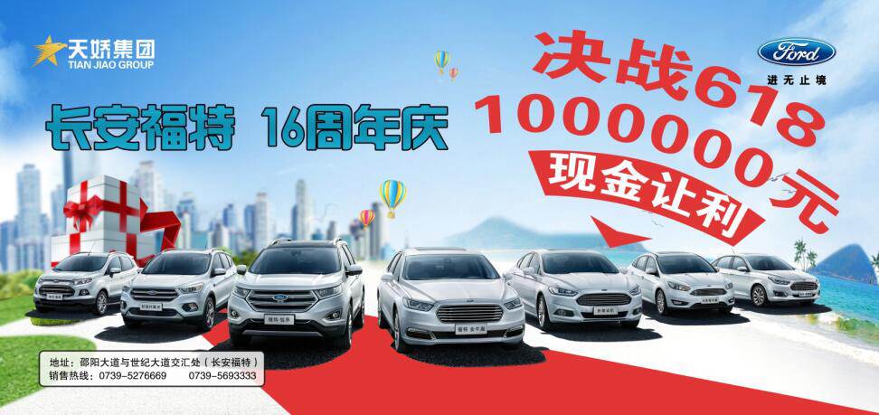 讓利百萬，決戰(zhàn)618---長安福特16周年慶限時(shí)搶購會(huì)門票火爆預(yù)售中......