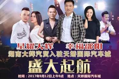 【明星助開業(yè)，飛機(jī)賀起航】9月12日大輝汽車強(qiáng)勢(shì)進(jìn)駐天嬌國際汽車城