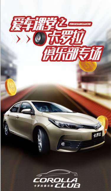 天嬌華運(yùn)通一汽豐田愛車課堂之卡羅拉俱樂部專場圓滿落幕！