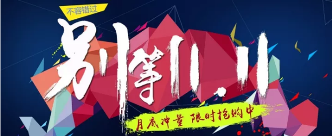 還等雙11 ？您來(lái) 就是雙11！
