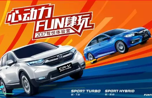 如約而來，開心而歸！東風(fēng)Honda駕悅體驗(yàn)營第三站圓滿收官！