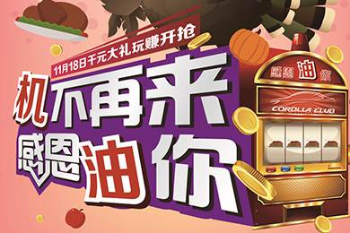 【感恩節(jié)】卡羅拉俱樂部專屬福利來了，最高1000元機(jī)油劵限時搶！
