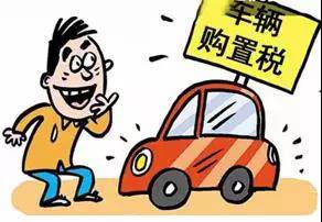 2018年元旦后，購置稅發(fā)生重大改變！