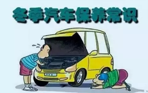 冬天汽車怎么保養(yǎng)？注意這七項，能讓你的車多開5年