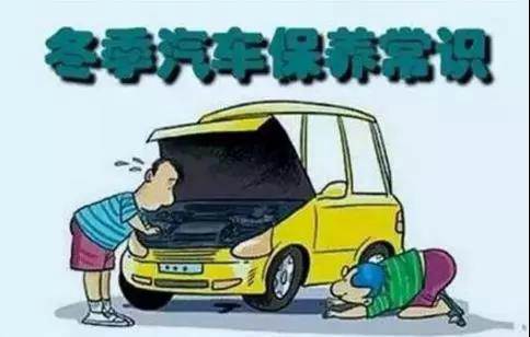 冬天汽車怎么保養(yǎng)？注意這七項，能讓你的車多開5年