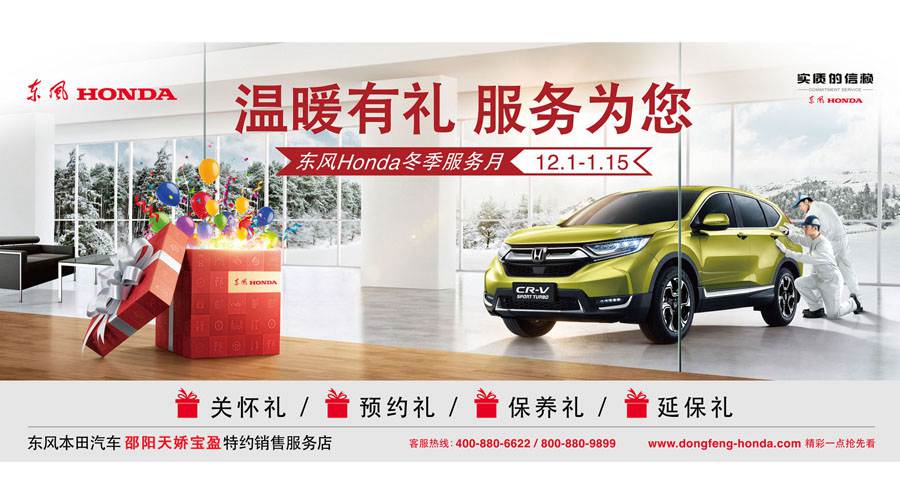 【溫暖有禮、服務(wù)為您】東風(fēng)Honda冬季服務(wù)月暖心開啟