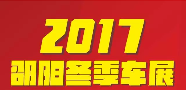 【12.08-12.11邵陽冬季車展倒計時4天】車技表演SHOW，坐穩(wěn)了，老司機帶你燃擎上路！