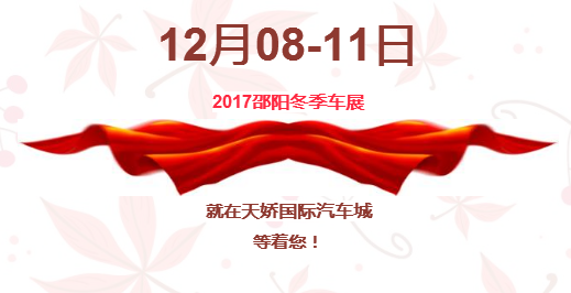 12.08-12.11邵陽冬季車展倒計時1天】這個冬天不只是一點點的冷！！此時，還不買車，冬天怎么給自己一個交代？