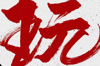 玩，我是認真的！
