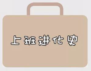 再戰(zhàn)2018，我們的上班進化史