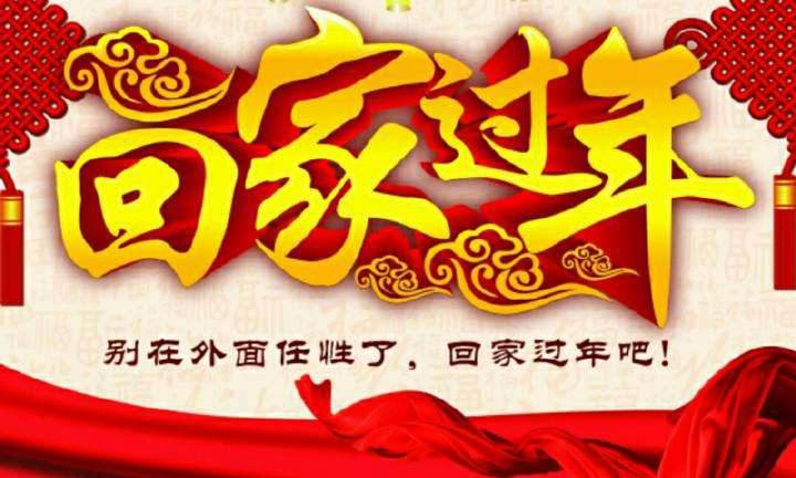 回家，這一刻只有愛！