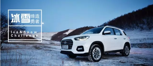 試駕丨全能新一代ix35，寒風(fēng)中馭雪而來