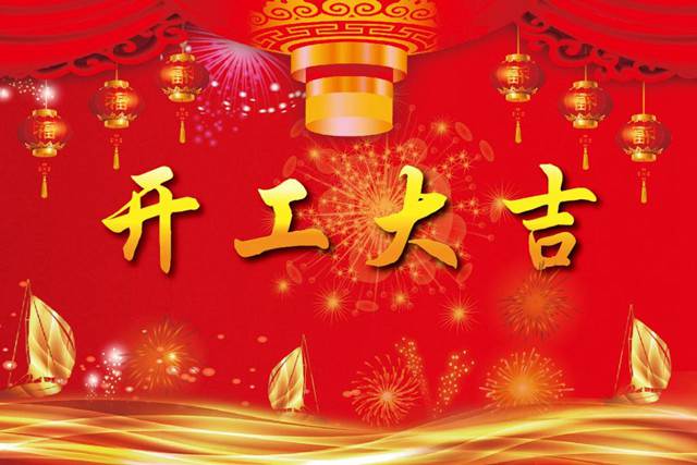 開工大吉！2018 新的開始，加油！