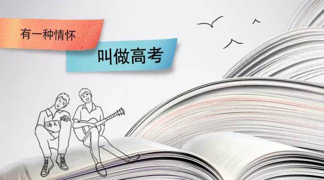 高考季丨高考，是一種難忘的情懷