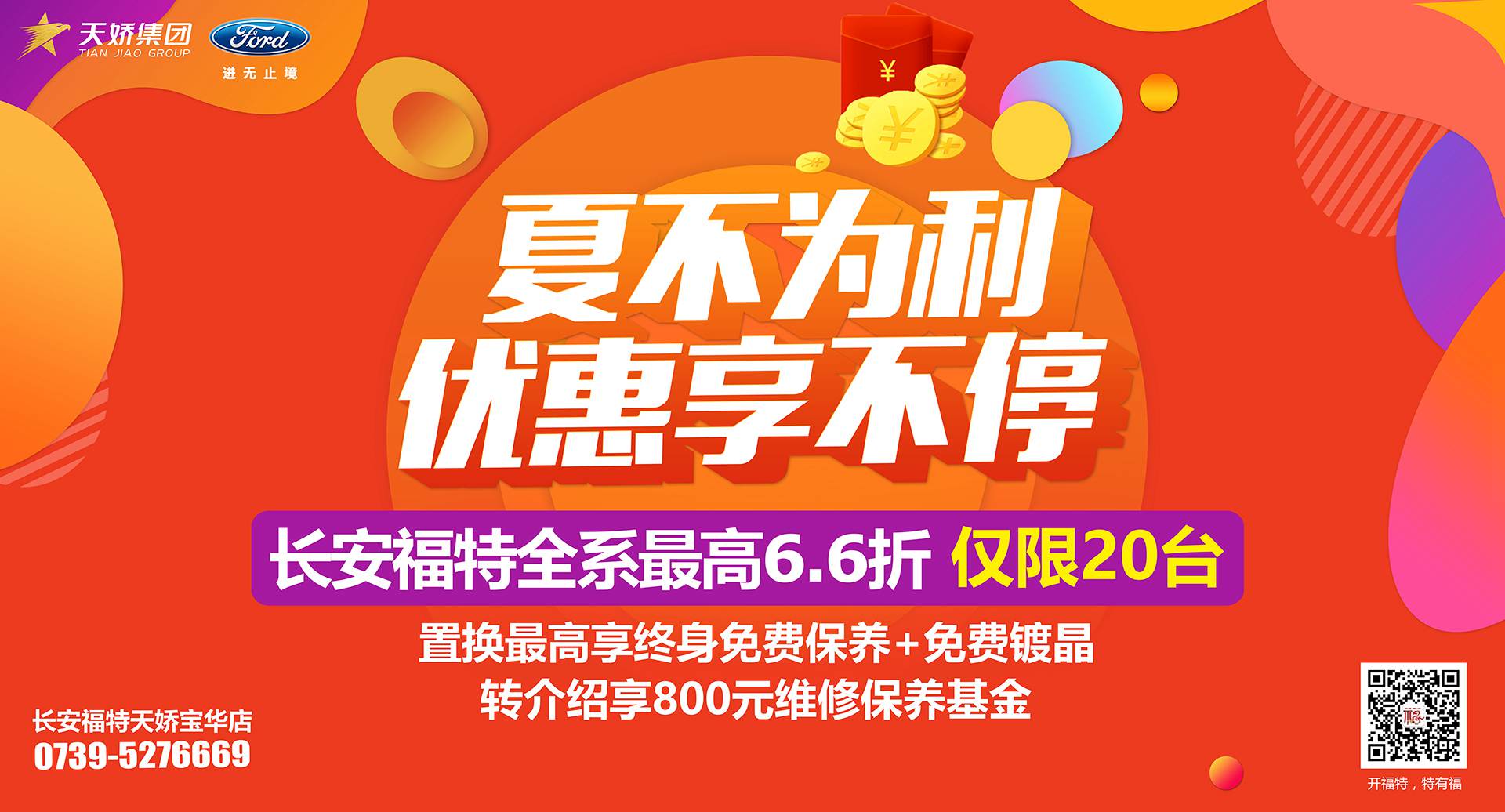 邵陽(yáng)市長(zhǎng)安福特，全系車(chē)型最高6,6折，僅限特價(jià)車(chē)20臺(tái)！