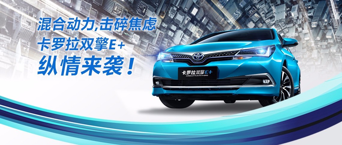 雙擎出擊，無需等待，卡羅拉雙擎E+，縱情而來！