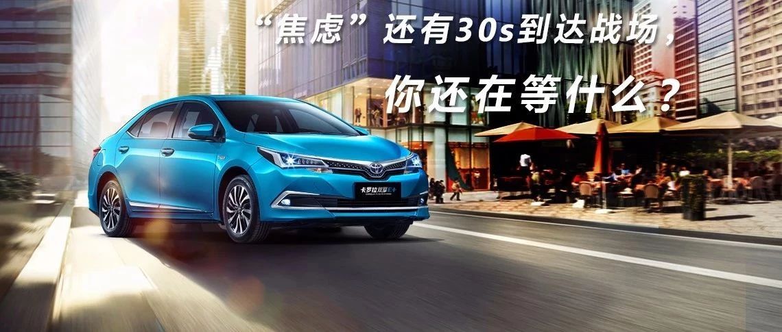 “焦慮”還有30s到達戰(zhàn)場，你還在等什么？