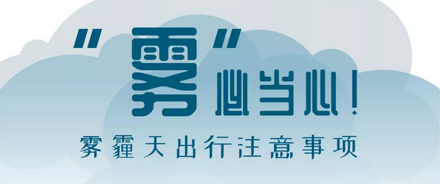 “霧”必當心！霧霾天出行注意事項