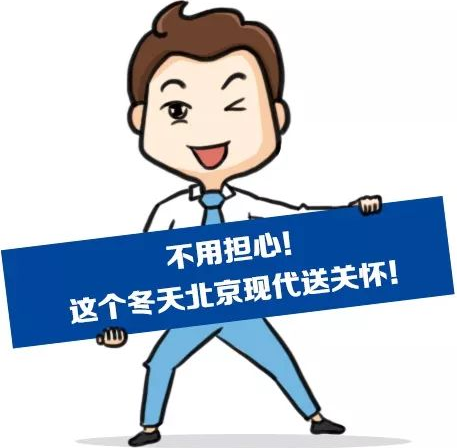 這個(gè)冬季，北京現(xiàn)代款款車(chē)型送關(guān)懷！