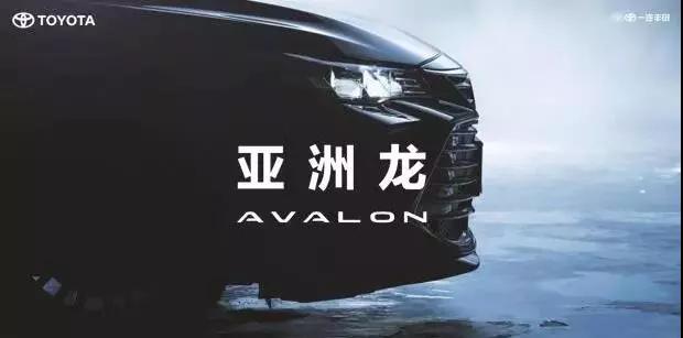 【重磅】AVALON亞洲龍預(yù)售價(jià)正式公布！