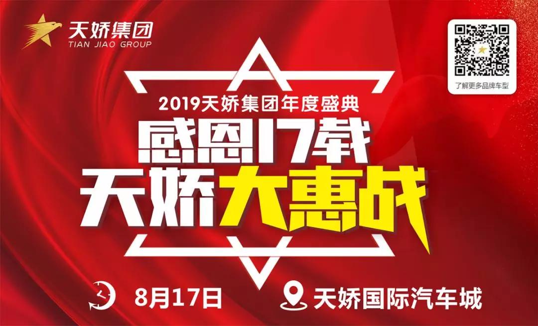 【感恩17載 天嬌大惠戰(zhàn)】還在購(gòu)車邊緣觀望？來(lái)看看我們準(zhǔn)備的新福利！