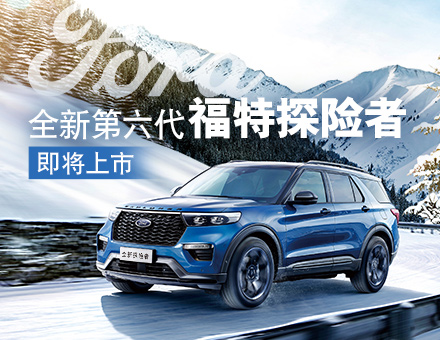 全新第六代福特探險(xiǎn)者，駕到