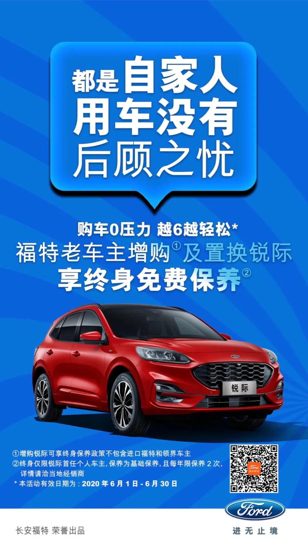 豪橫！6月福特老車主增購(gòu)或置換銳際享終身免費(fèi)保養(yǎng)！