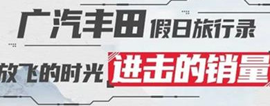 丨廣汽豐田天嬌寶慶店丨廣汽豐田 9月進(jìn)擊的銷量！