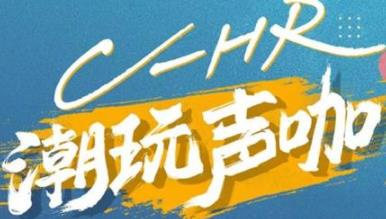 丨廣汽豐田天嬌寶慶店丨C-HR 潮玩聲咖 別說不給你機(jī)會！
