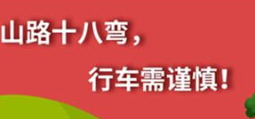 丨廣汽豐田天嬌寶慶店丨養(yǎng)護(hù)e學(xué)堂：山路十八彎 行車需謹(jǐn)慎！