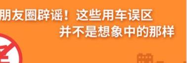 養(yǎng)護(hù)e學(xué)堂：朋友圈辟謠！這些用車誤區(qū)