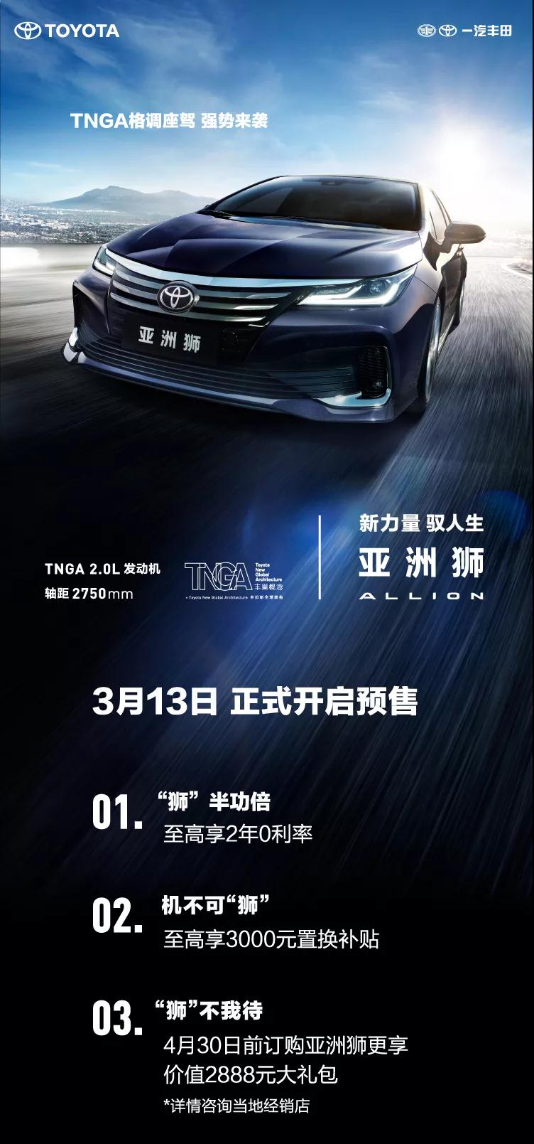 全新TNGA越級轎車，一汽豐田亞洲獅預售開啟！