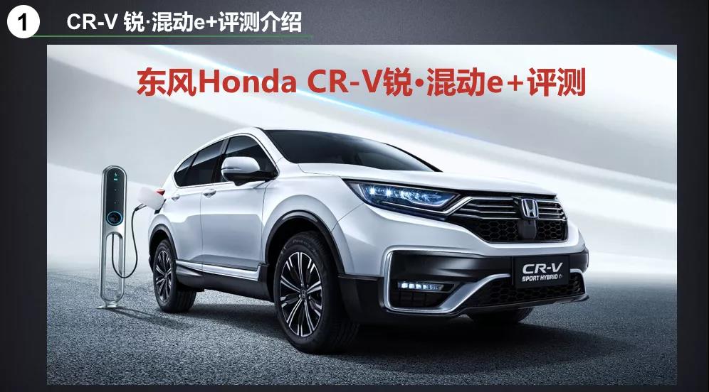 北理工權(quán)威測(cè)試CR-V銳·混動(dòng)e+：這個(gè)“e+”不簡(jiǎn)單！