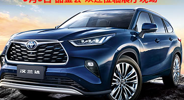 新車品鑒|5月5日全新第四代漢蘭達(dá)品鑒會正式開啟！