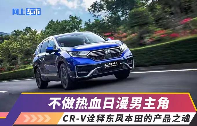 媒體視角 | 不做熱血日漫男主角，CR-V詮釋東風Honda的產(chǎn)品之魂