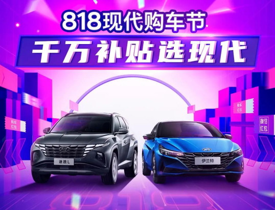 818現(xiàn)代購車節(jié)，千萬補貼選現(xiàn)代