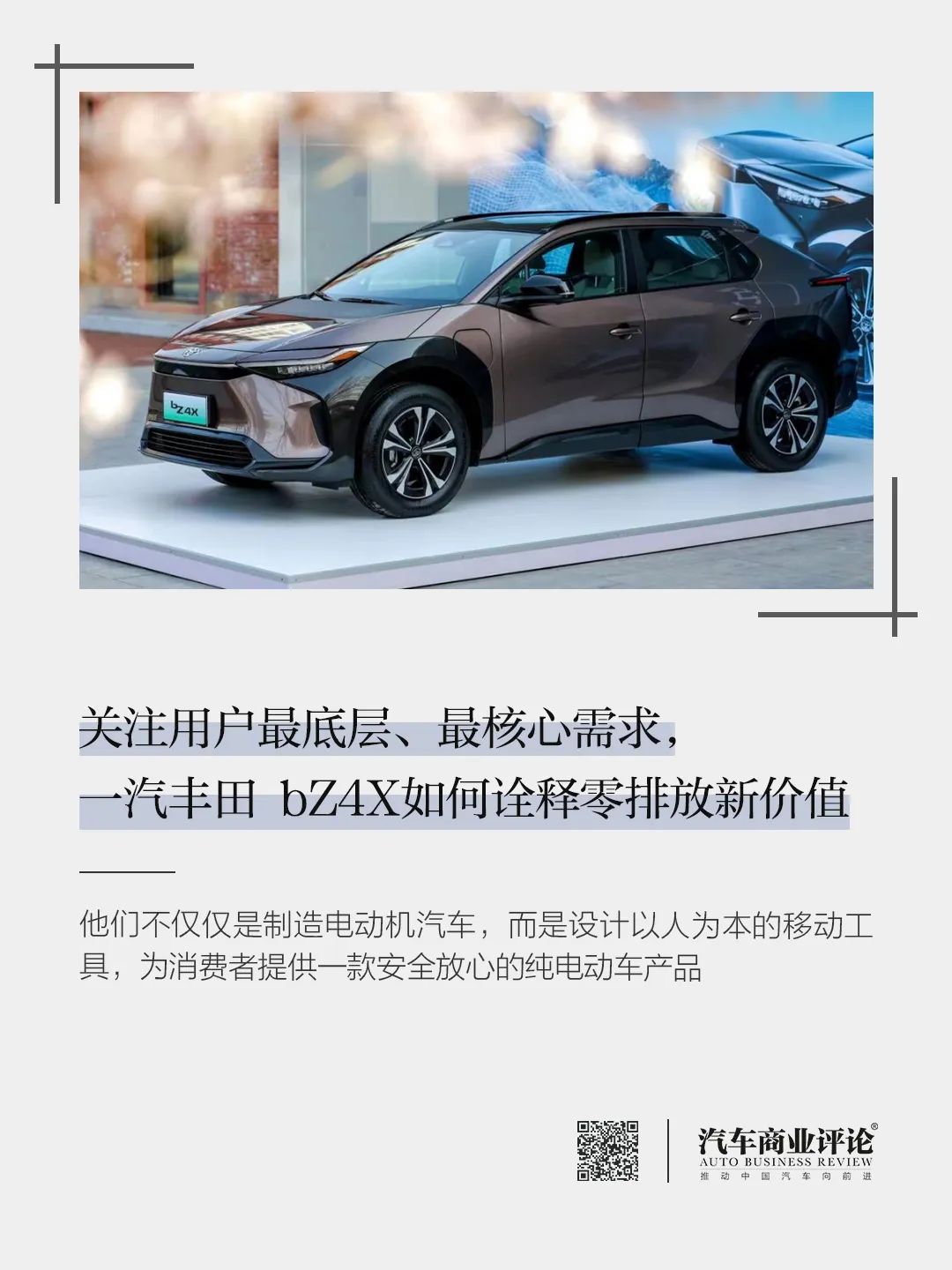 關注用戶最底層、最核心需求，一汽豐田 bZ4X如何詮釋零排放新價值