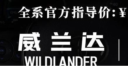 威蘭達(dá)：駕駛順心，一目了然！
