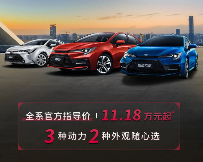 雷凌家族新增精英版，11.18萬元驚喜上市！