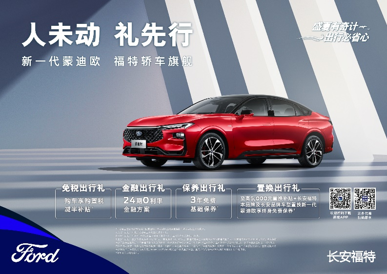 注重體驗，享受生活，新一代蒙迪歐鉅惠熱銷中